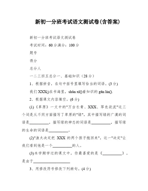 新初一分班考试语文测试卷(含答案)