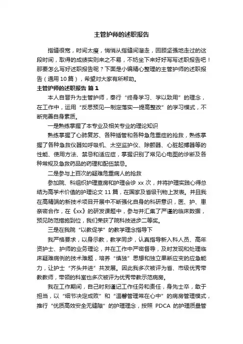 主管护师的述职报告（通用10篇）