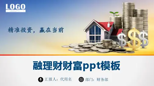 投资理财产品知识讲座银行财富金融PPT