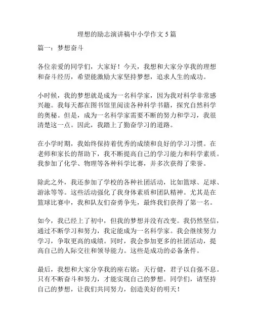 理想的励志演讲稿中小学作文5篇