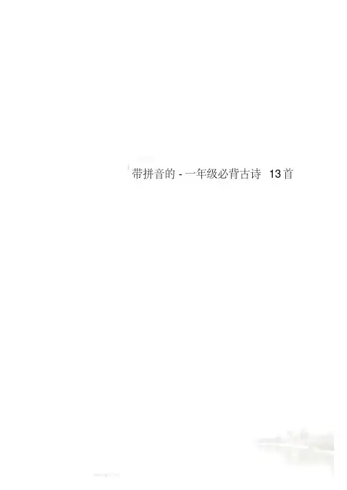 带拼音的-一年级必背古诗13首