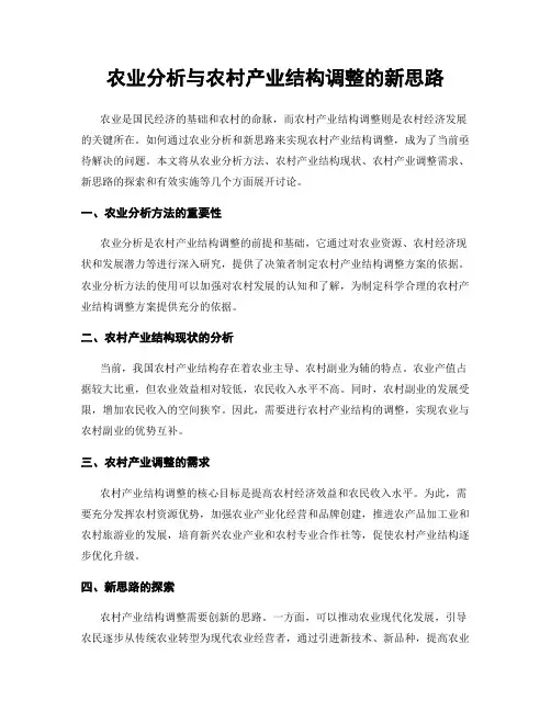 农业分析与农村产业结构调整的新思路