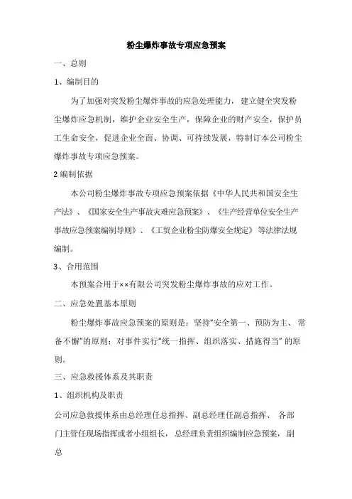 粉尘爆炸事故专项应急预案