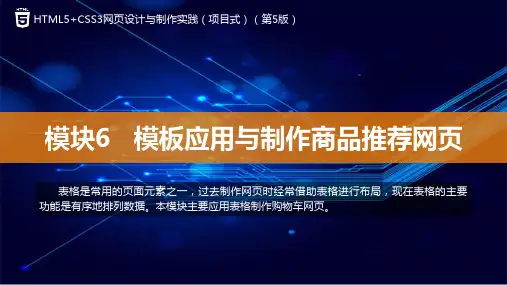 网页设计与制作实践 第5版 模块6  模板应用与制作商品推荐网页
