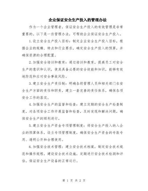 企业保证安全生产投入的管理办法