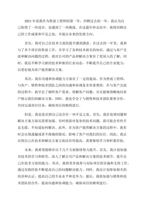 售前工程师年终总结