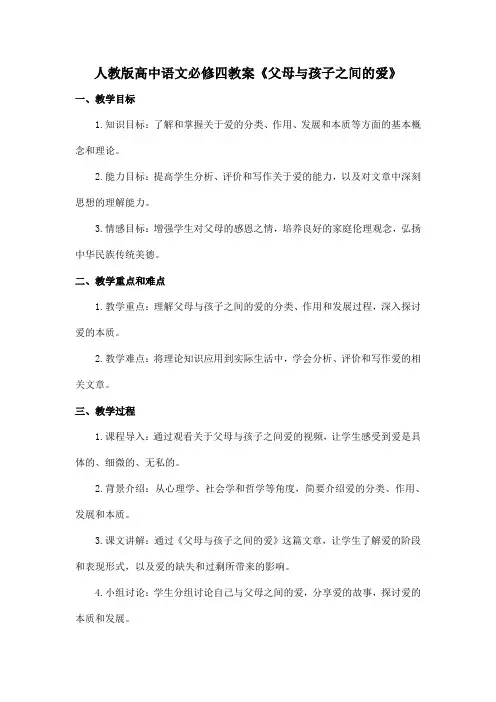 人教版高中语文必修四教案《父母与孩子之间的爱》
