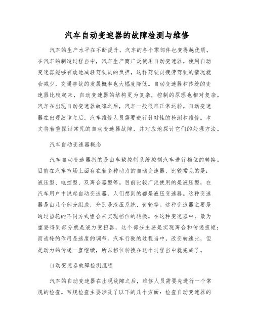 汽车自动变速器的故障检测与维修