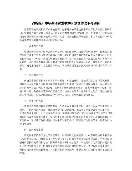 浅析提升中职英语课堂教学有效性的改革与创新