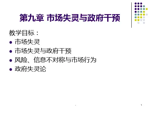第9章-市场失灵与政府的作用PPT课件