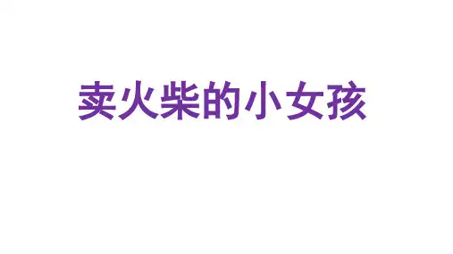 三年级上册语文课件-8.卖火柴的小女孩(49页PPT) 部编版