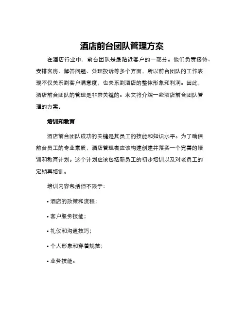 酒店前台团队管理方案