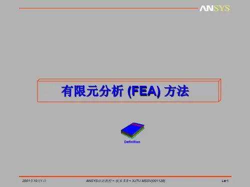 有限元分析方法简介