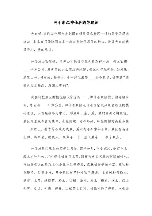关于浙江神仙居的导游词（2篇）