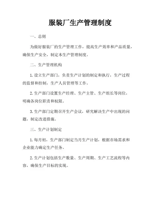 服装厂生产管理制度