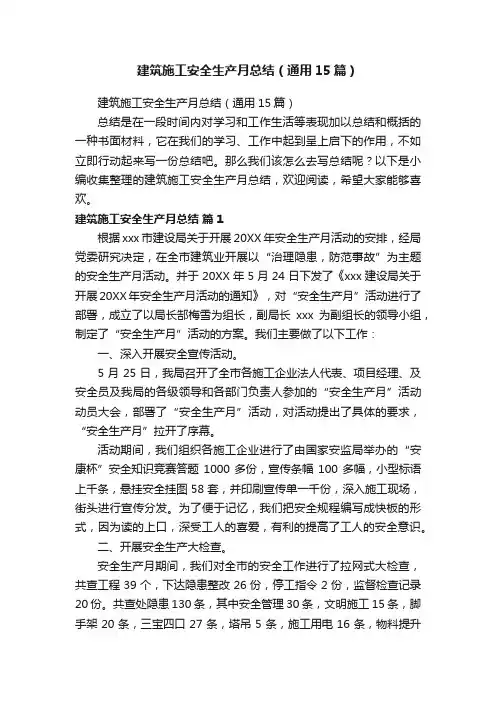 建筑施工安全生产月总结（通用15篇）