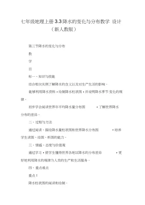 七年级地理上册3.3降水的变化与分布教学设计