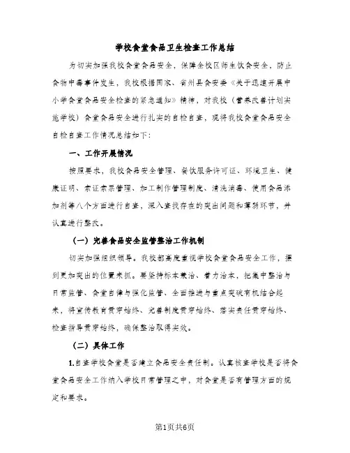 学校食堂食品卫生检查工作总结（2篇）