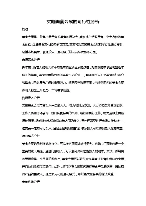 实施美食会展的可行性分析