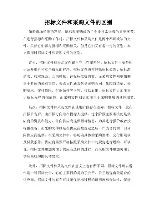 招标文件和采购文件的区别