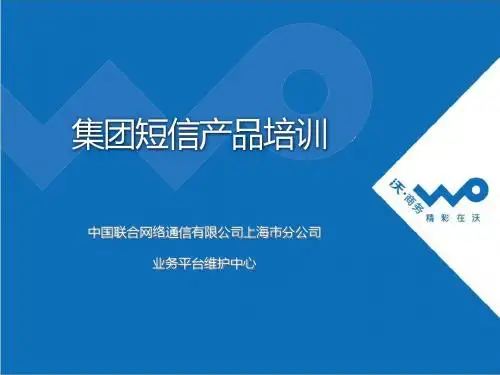 联通企业短信通培训资料