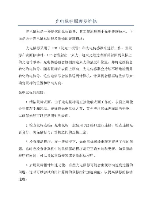 光电鼠标原理及维修