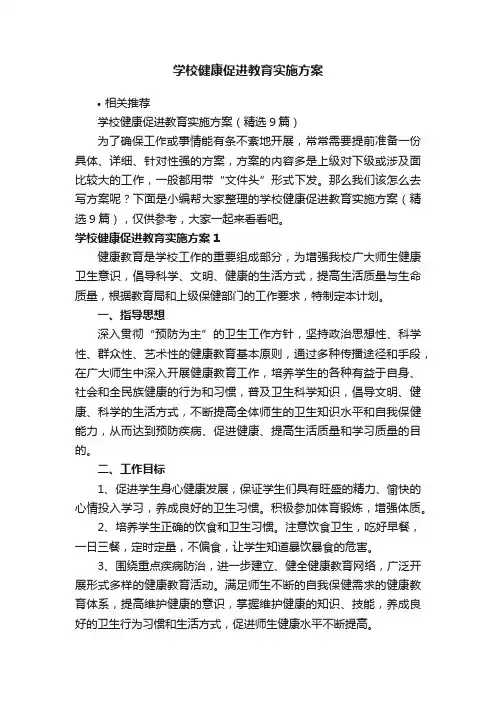 学校健康促进教育实施方案