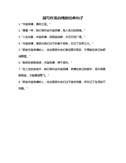 描写作茧自缚的经典句子