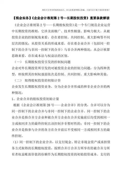 【税会实务】《企业会计准则第2号--长期股权投资》重要条款解读