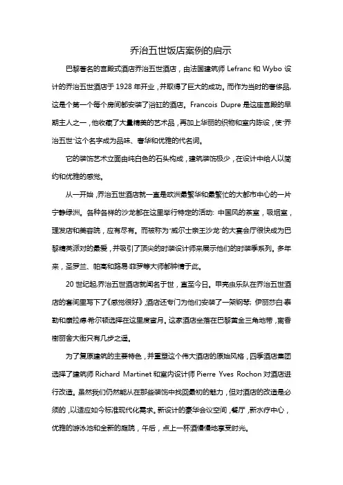 乔治五世饭店案例的启示