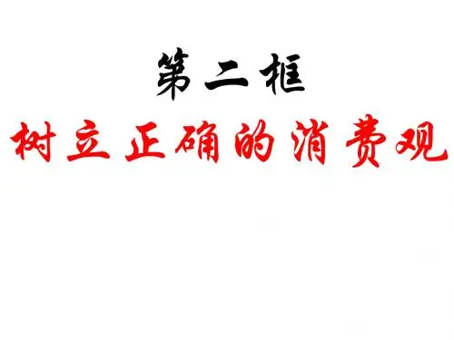 高一政治树立正确的消费观4(1)