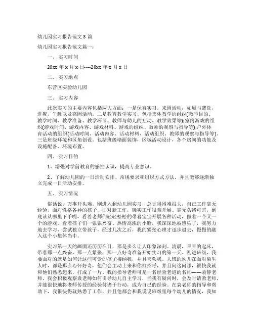 幼儿园实习报告范文3篇