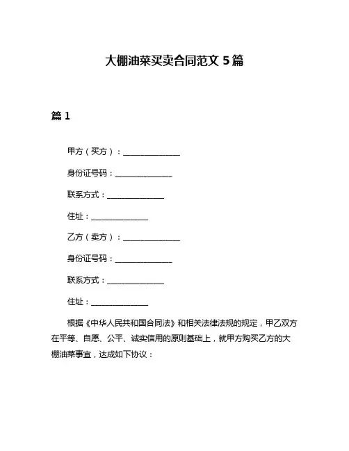 大棚油菜买卖合同范文5篇