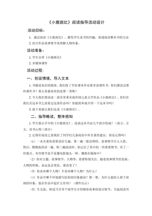 四下《小鹿斑比》阅读指导教学设计