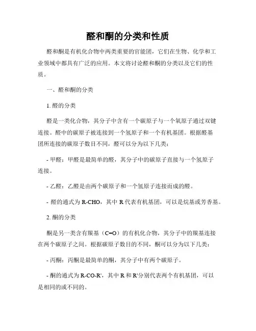 醛和酮的分类和性质