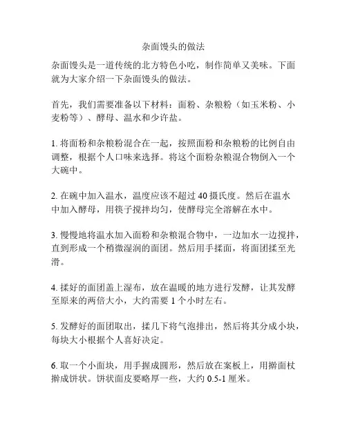 杂面馒头的做法
