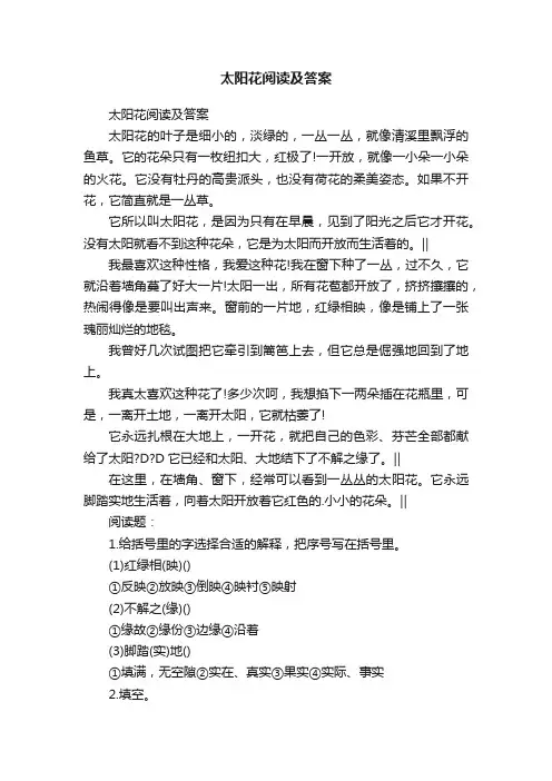 太阳花阅读及答案