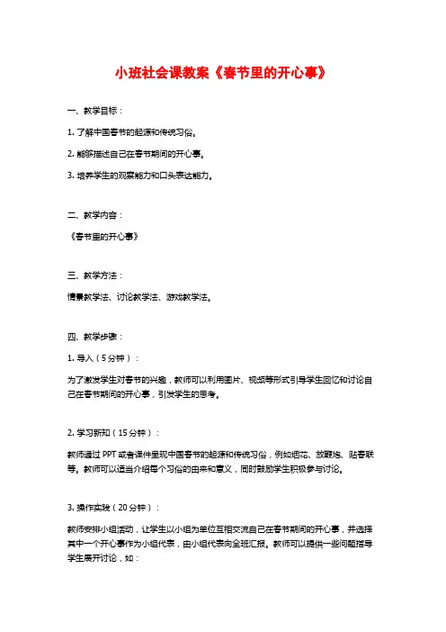 小班社会课教案《春节里的开心事》