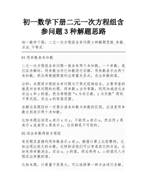 初一数学下册二元一次方程组含参问题3种解题思路