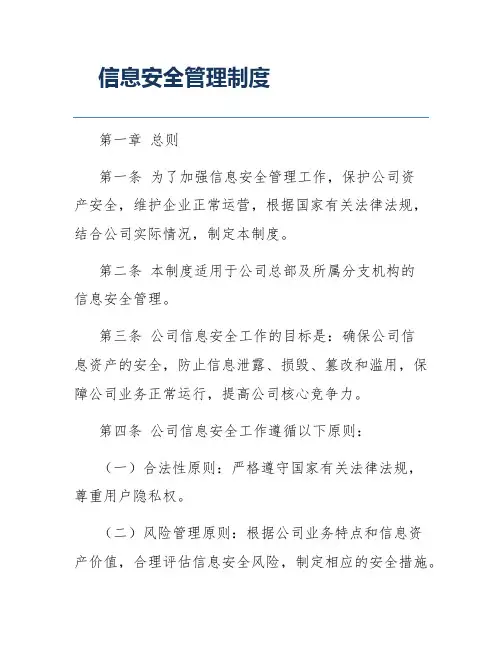 信息安全管理制度