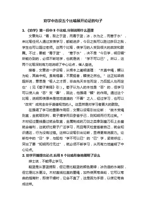 劝学中连设五个比喻展开论证的句子