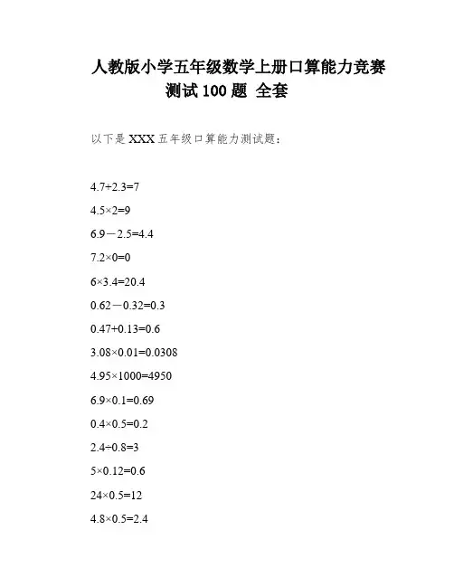 人教版小学五年级数学上册口算能力竞赛测试100题 全套