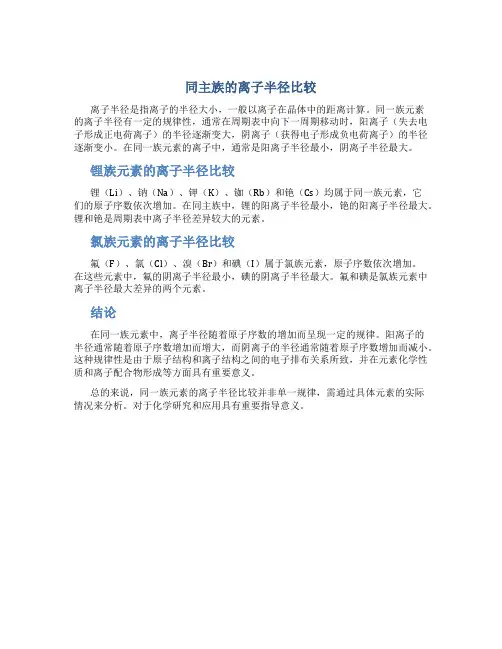 同主族的离子半径比较