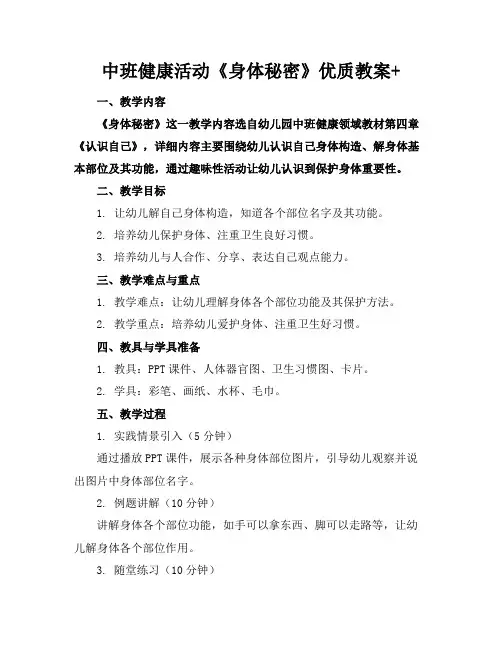 中班健康活动《身体的秘密》优质教案+