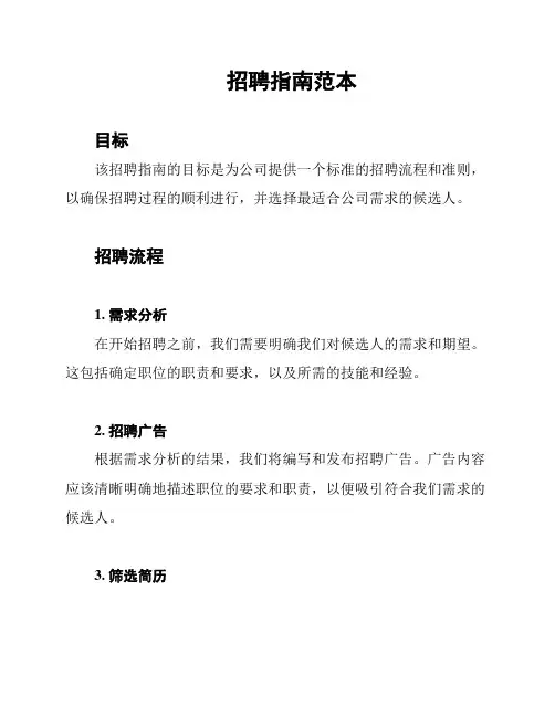招聘指南范本