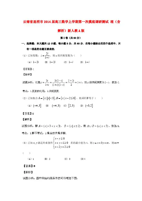 云南省昆明市高三数学上学期第一次摸底调研测试 理(含解析)新人教A版