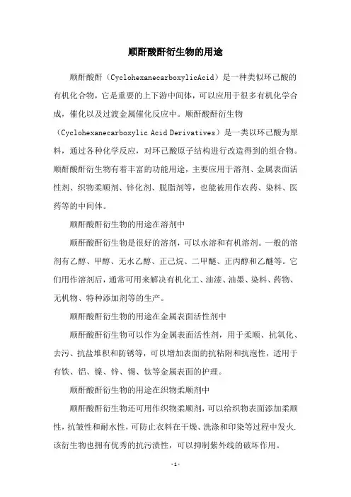 顺酐酸酐衍生物的用途