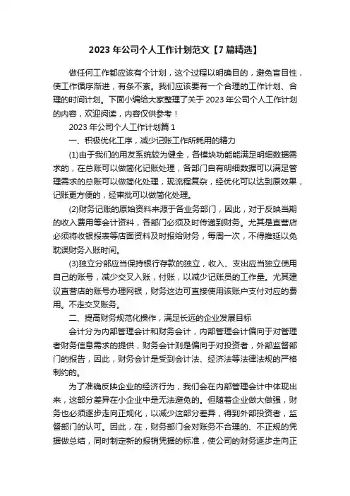 2023年公司个人工作计划范文【7篇精选】
