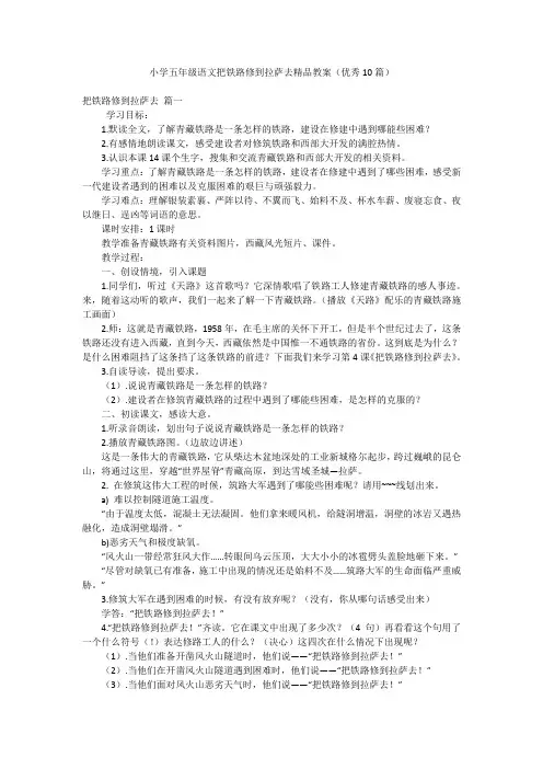 小学五年级语文把铁路修到拉萨去精品教案(优秀10篇)