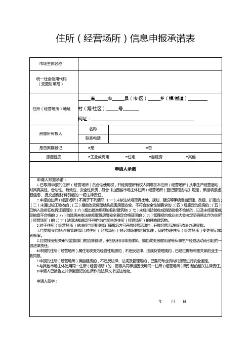 住所(经营场所)信息申报承诺表